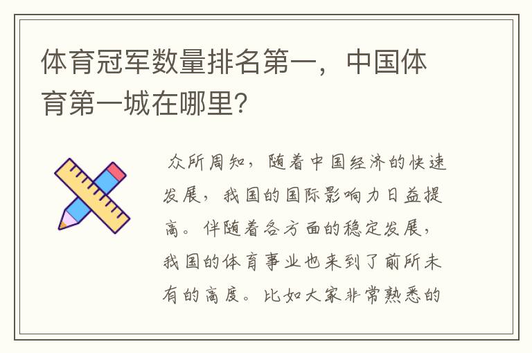 体育冠军数量排名第一,中国体育第一城在哪里?