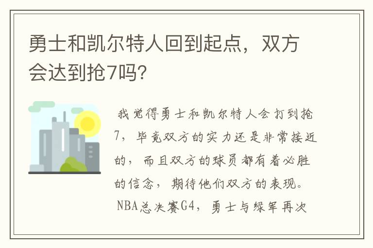 勇士和凯尔特人回到起点,双方会达到抢7吗?