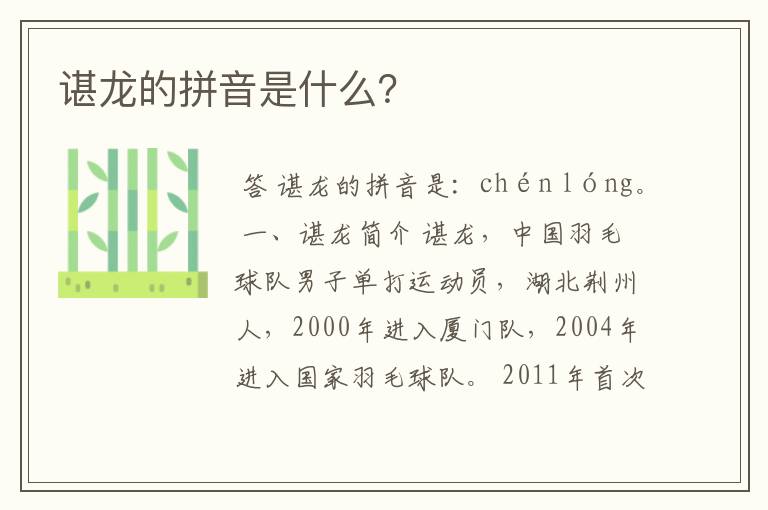 谌龙的拼音是什么?