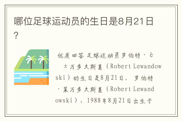 哪位足球运动员的生日是8月21日?