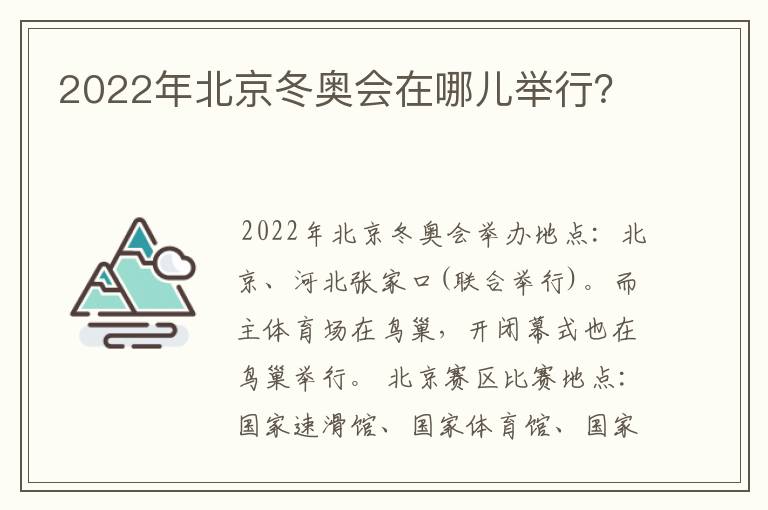 2022年北京冬奥会在哪儿举行？