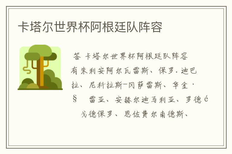 卡塔尔世界杯阿根廷队阵容