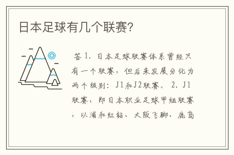 日本足球有几个联赛?