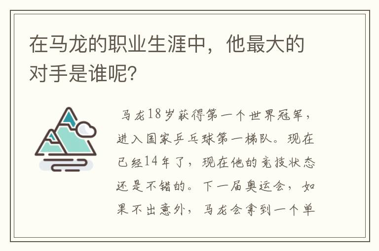 在马龙的职业生涯中,他最大的对手是谁呢?