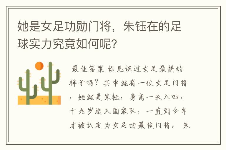 她是女足功勋门将,朱钰在的足球实力究竟如何呢?