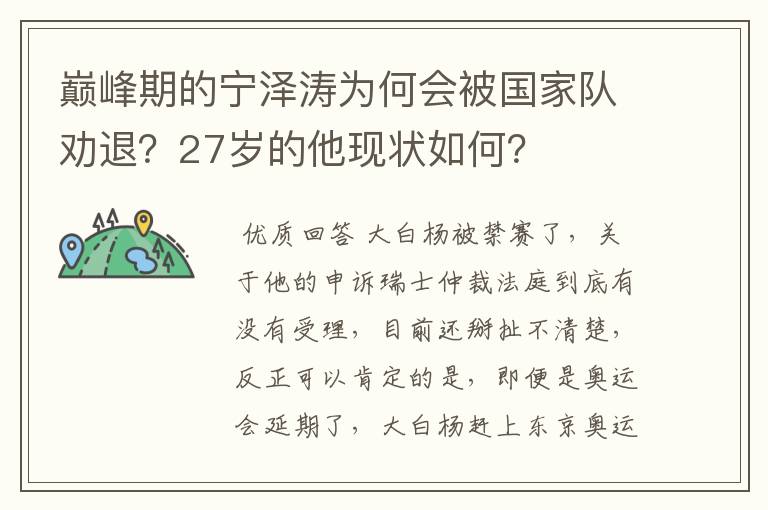 巅峰期的宁泽涛为何会被国家队劝退?27岁的他现状如何?