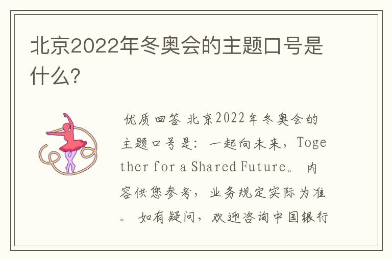 北京2022年冬奥会的主题口号是什么?