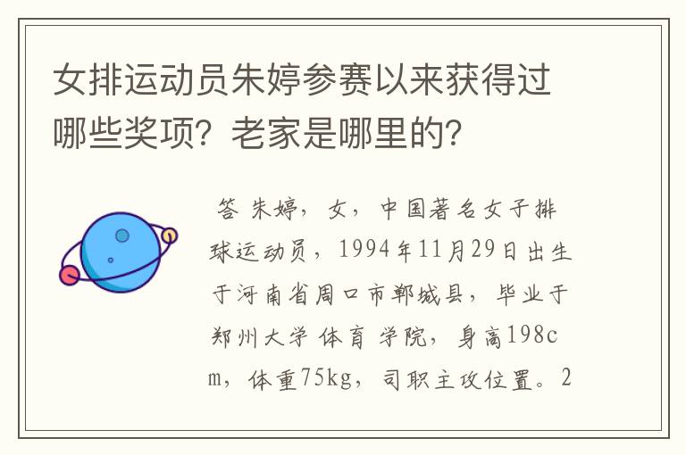 女排运动员朱婷参赛以来获得过哪些奖项？老家是哪里的？
