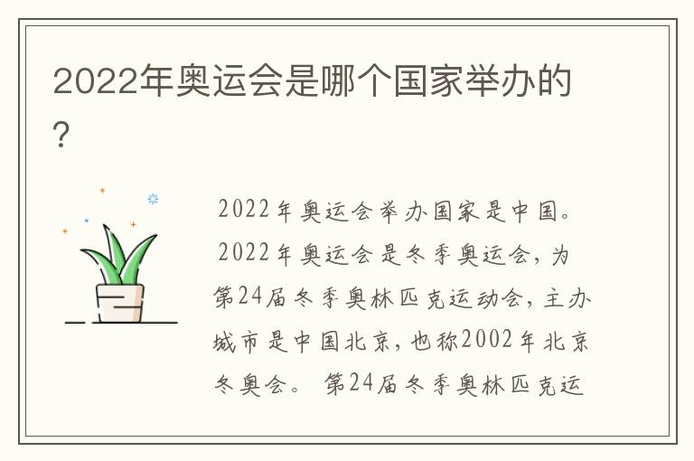 2022年奥运会是哪个国家举办的?