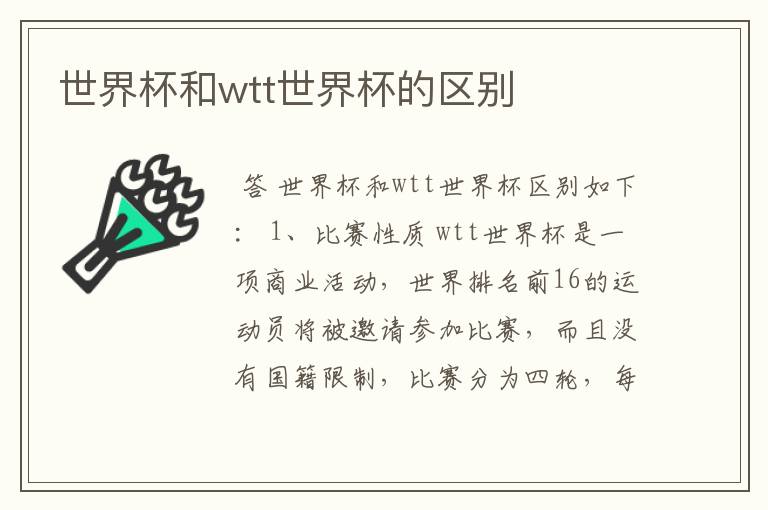 世界杯和wtt世界杯的区别