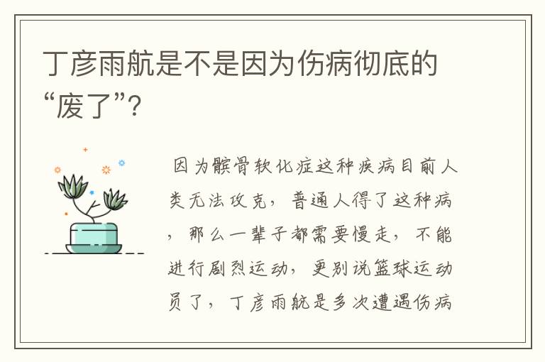 丁彦雨航是不是因为伤病彻底的“废了”?