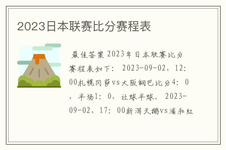 2023日本联赛比分赛程表