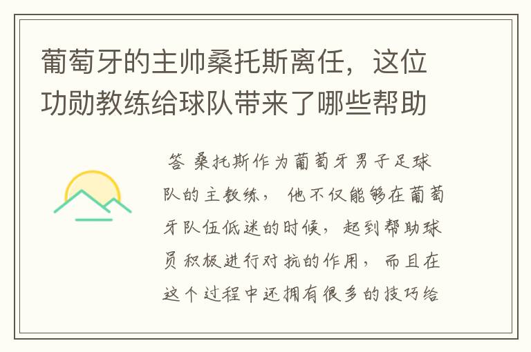 葡萄牙的主帅桑托斯离任,这位功勋教练给球队带来了哪些帮助?