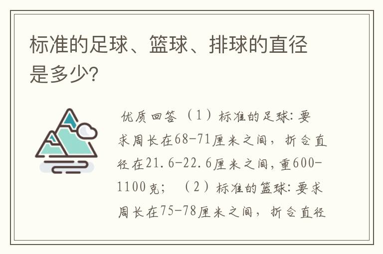 标准的足球、篮球、排球的直径是多少?