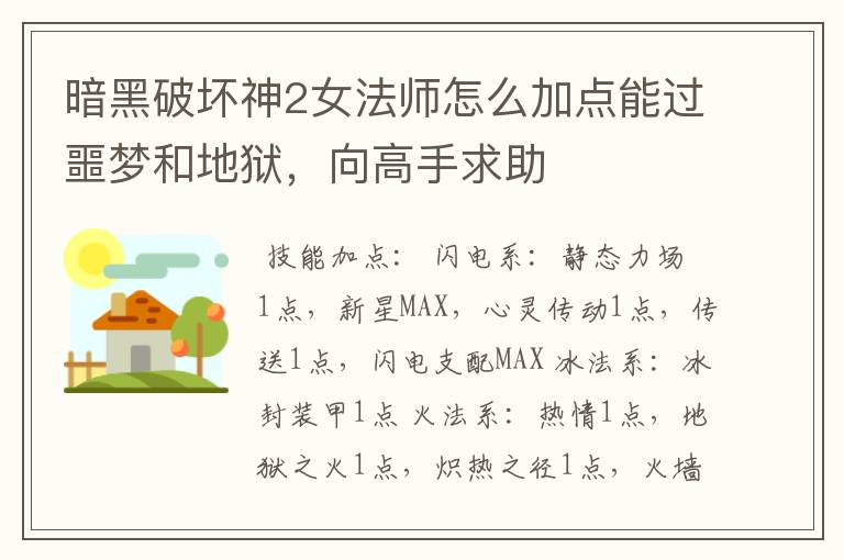 暗黑破坏神2女法师怎么加点能过噩梦和地狱,向高手求助