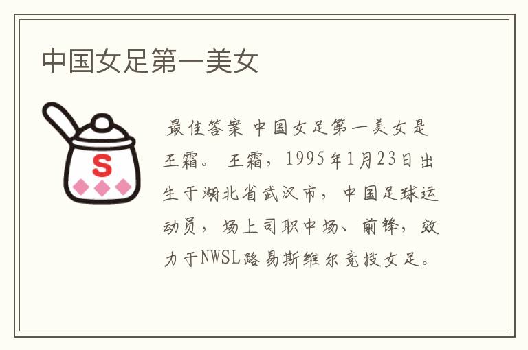中国女足第一美女
