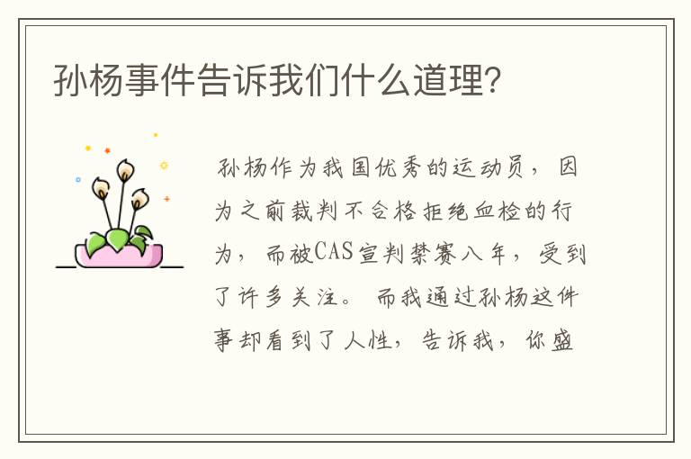 孙杨事件告诉我们什么道理?