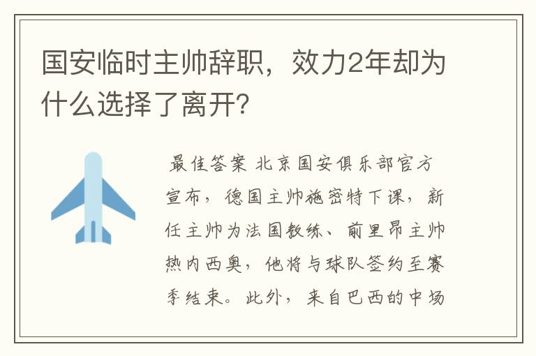国安临时主帅辞职,效力2年却为什么选择了离开?
