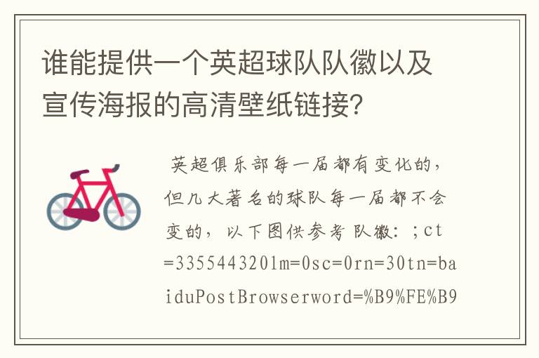 谁能提供一个英超球队队徽以及宣传海报的高清壁纸链接?