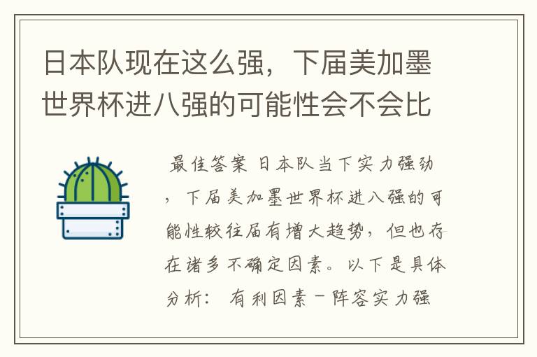 日本队现在这么强,下届美加墨世界杯进八强的可能性会不会比往届都大?