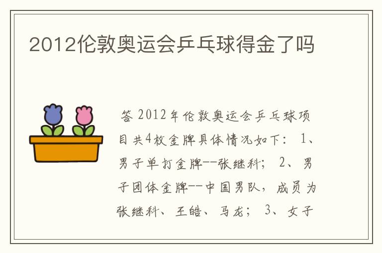 2012伦敦奥运会乒乓球得金了吗
