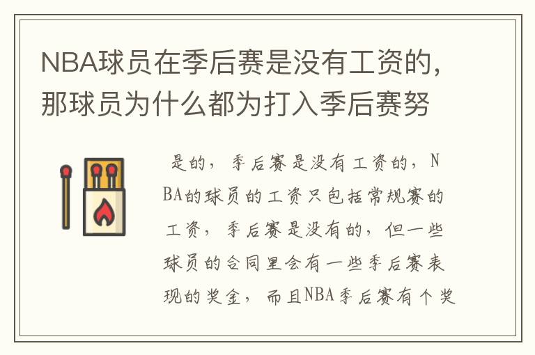 NBA球员在季后赛是没有工资的,那球员为什么都为打入季后赛努力呢?