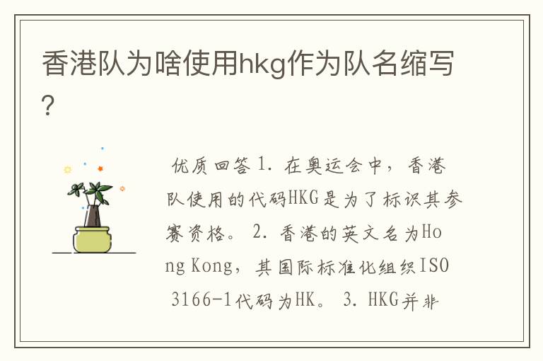香港队为啥使用hkg作为队名缩写?