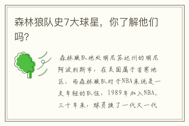 森林狼队史7大球星,你了解他们吗?