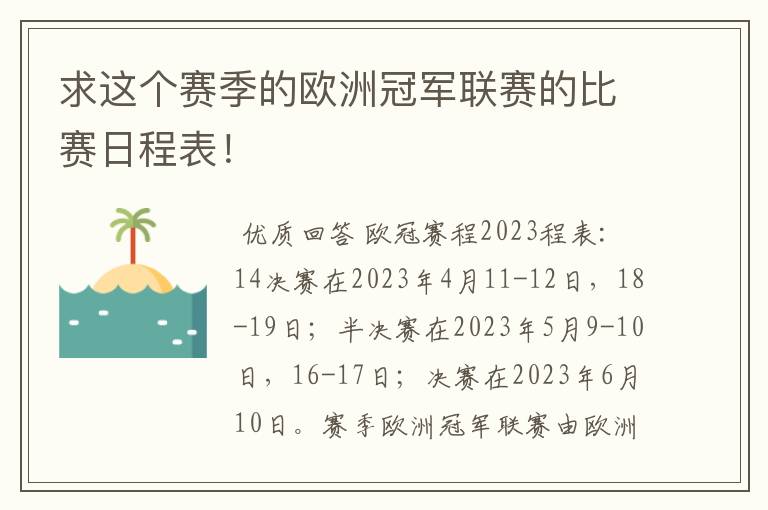 求这个赛季的欧洲冠军联赛的比赛日程表!