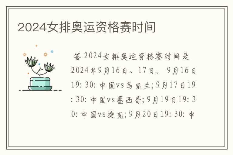 2024女排奥运资格赛时间