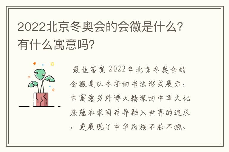 2022北京冬奥会的会徽是什么?有什么寓意吗?