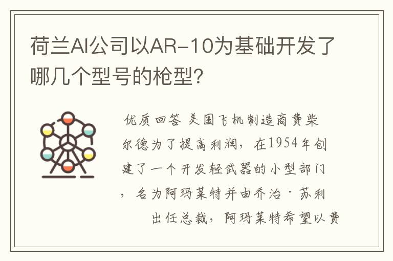 荷兰AI公司以AR-10为基础开发了哪几个型号的枪型？