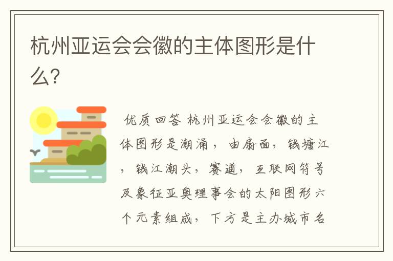 杭州亚运会会徽的主体图形是什么?