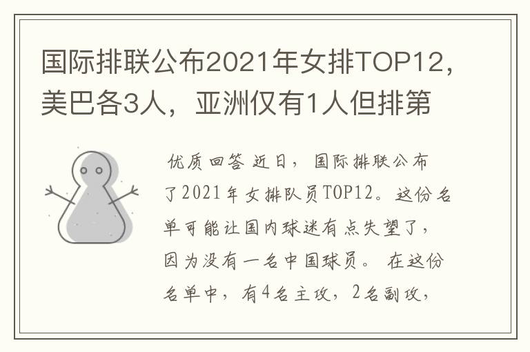 国际排联公布2021年女排TOP12,美巴各3人,亚洲仅有1人但排第1位