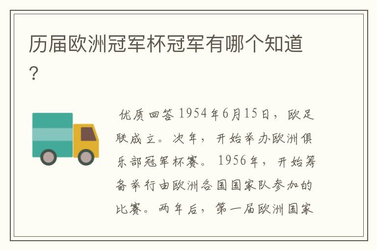 历届欧洲冠军杯冠军有哪个知道?