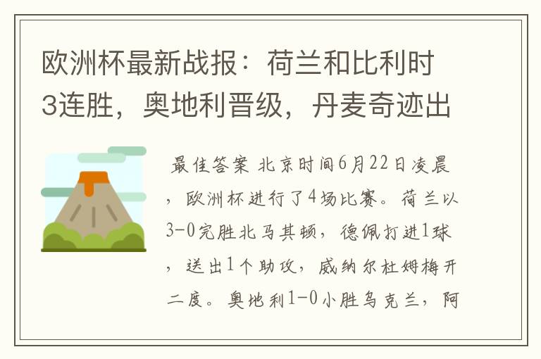 欧洲杯最新战报:荷兰和比利时3连胜,奥地利晋级,丹麦奇迹出线