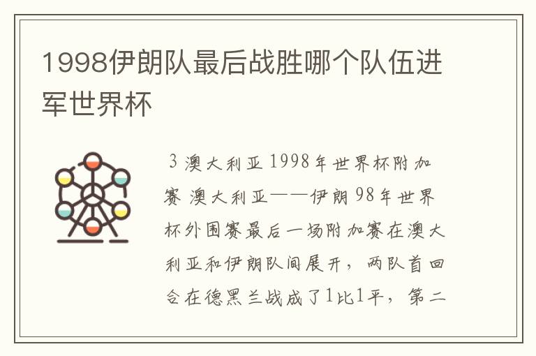 1998伊朗队最后战胜哪个队伍进军世界杯