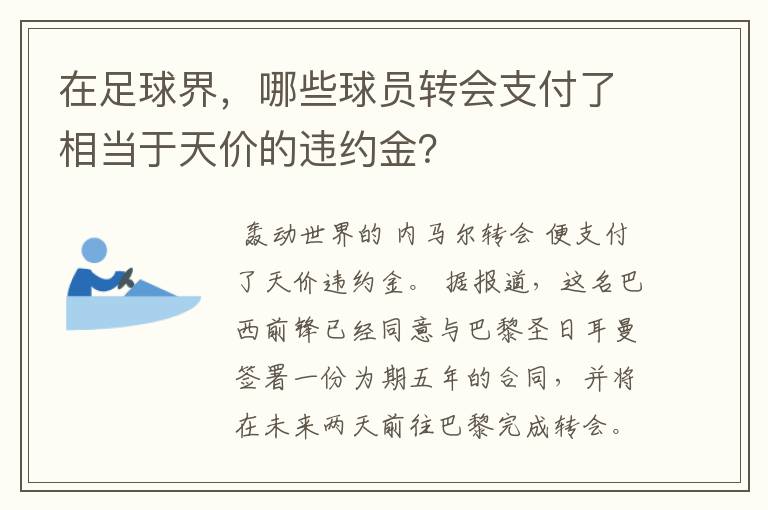 在足球界,哪些球员转会支付了相当于天价的违约金?