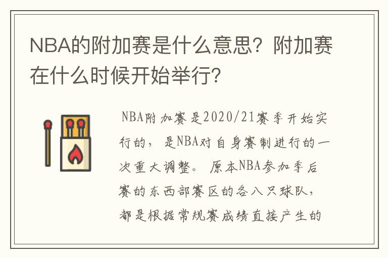 NBA的附加赛是什么意思?附加赛在什么时候开始举行?