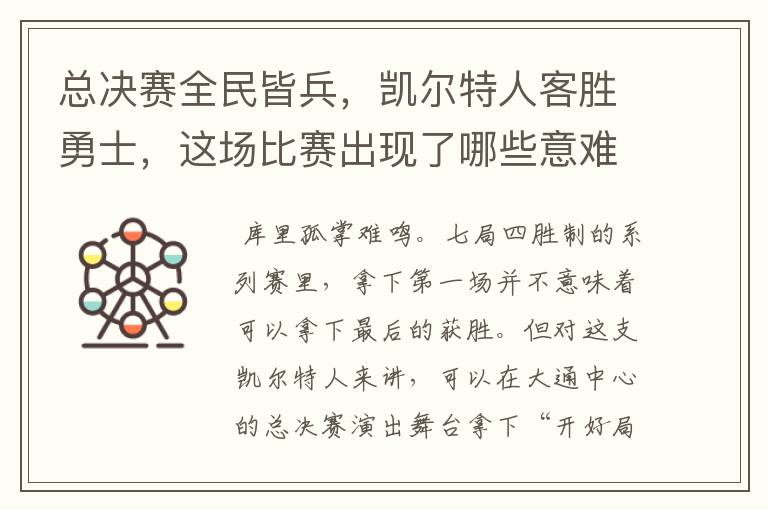 总决赛全民皆兵,凯尔特人客胜勇士,这场比赛出现了哪些意难平瞬间?