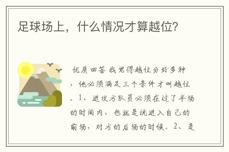 足球场上,什么情况才算越位?