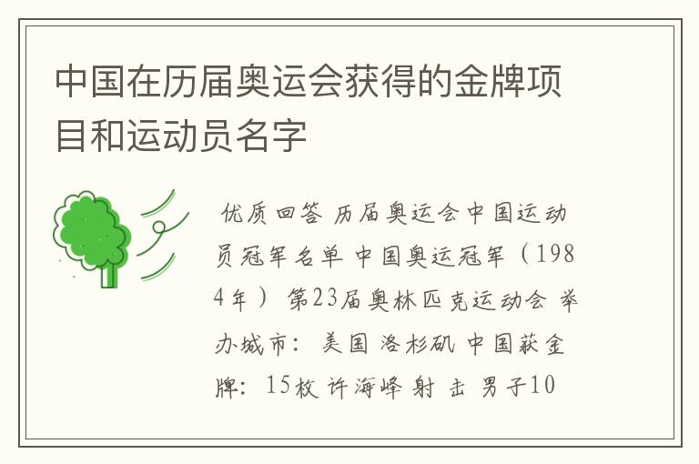 中国在历届奥运会获得的金牌项目和运动员名字