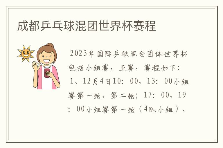 成都乒乓球混团世界杯赛程