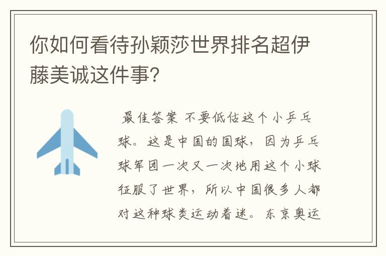 你如何看待孙颖莎世界排名超伊藤美诚这件事?