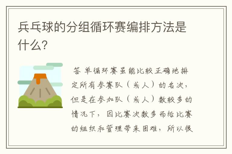 兵乓球的分组循环赛编排方法是什么?