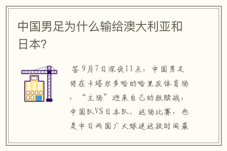 中国男足为什么输给澳大利亚和日本?