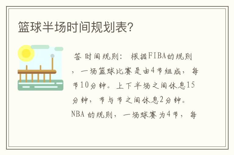 篮球半场时间规划表?