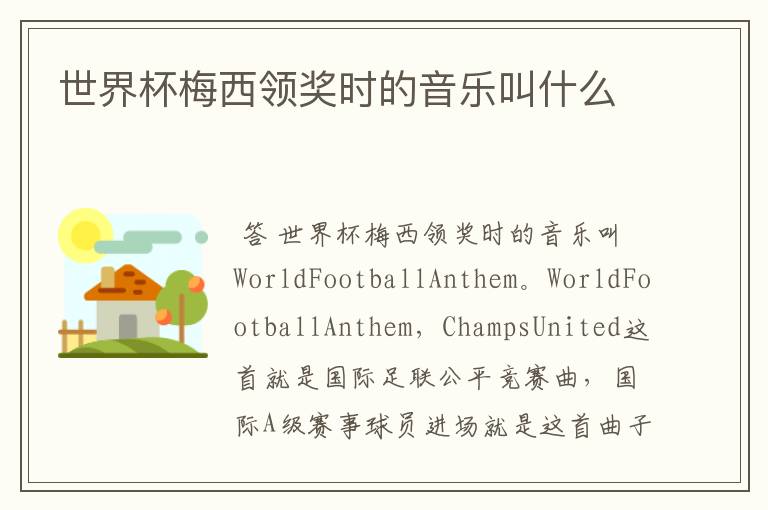 世界杯梅西领奖时的音乐叫什么
