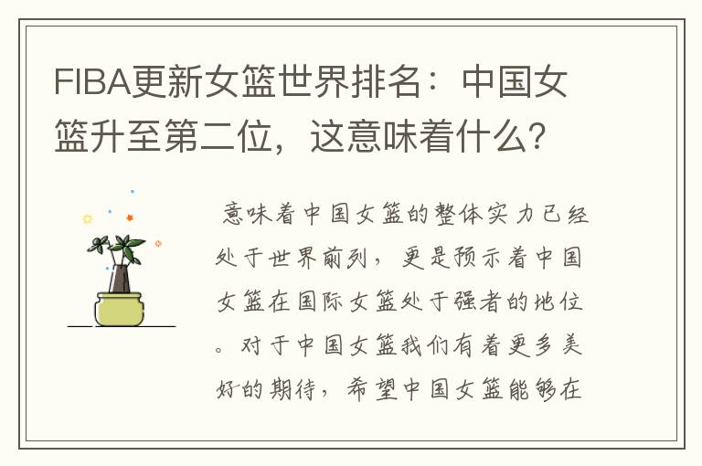 FIBA更新女篮世界排名:中国女篮升至第二位,这意味着什么?