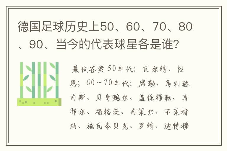 德国足球历史上50、60、70、80、90、当今的代表球星各是谁?